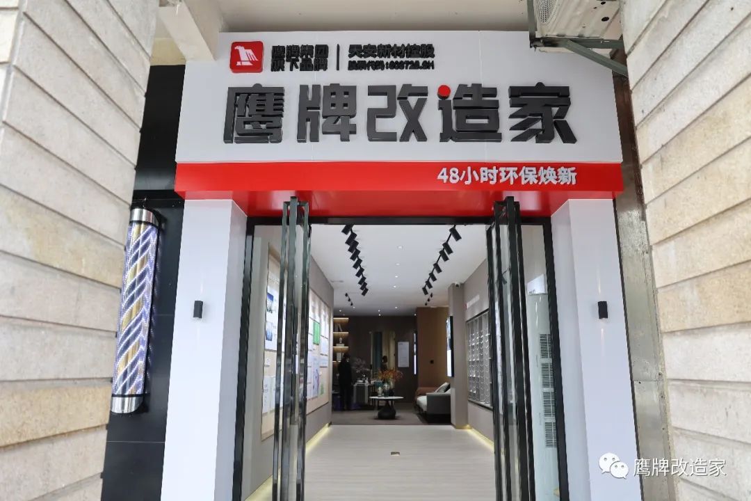 鹰牌旗下整装局部改造品牌“鹰牌改造家”落成(图1)