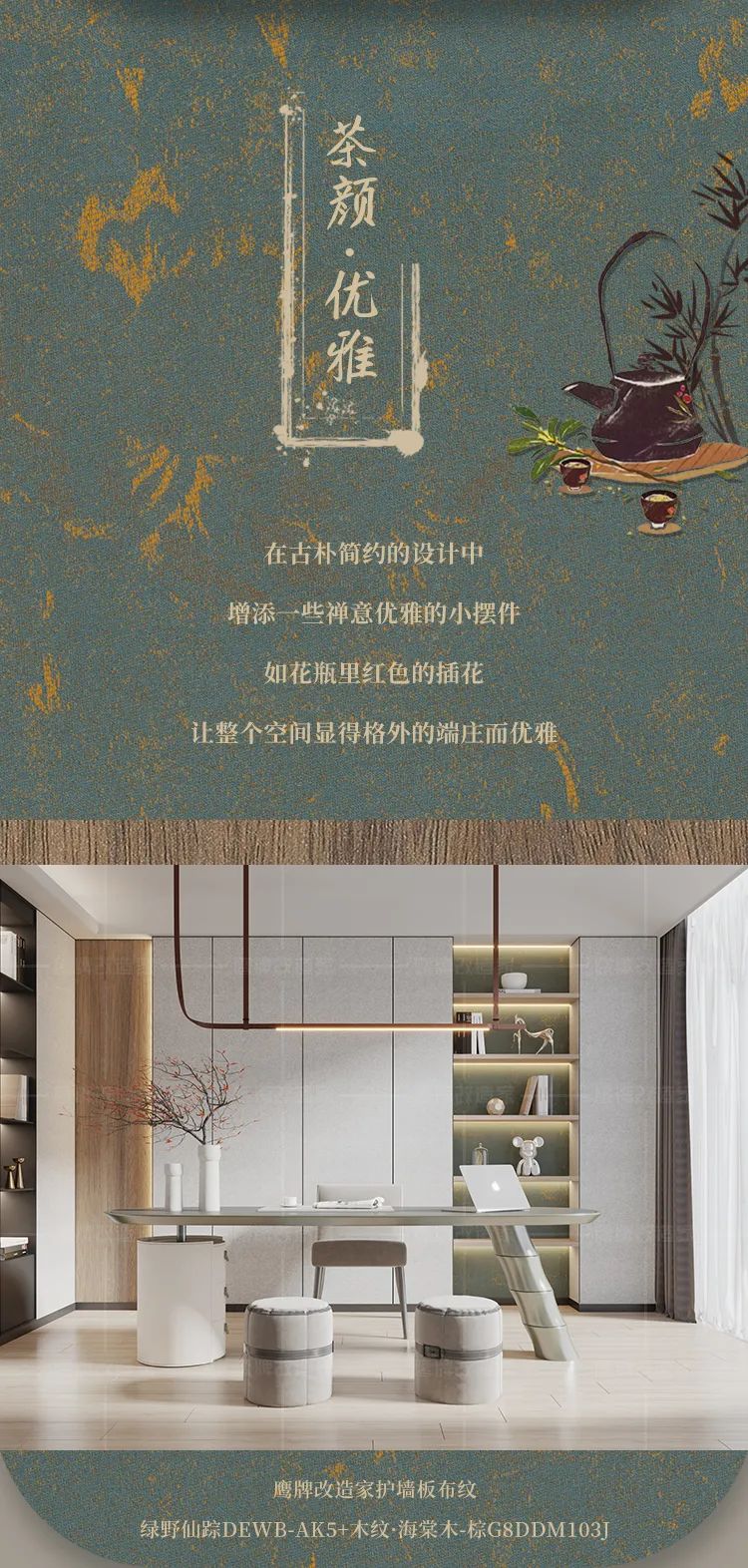 选对护墙板，让你的茶室氛围感拉满(图3)